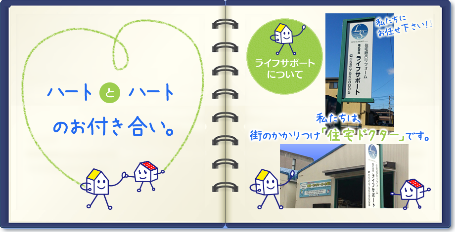 私たちは、ハートとハートの付き合いをする街のかかりつけ「住宅ドクター」です。