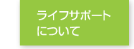 ライフサポートについて