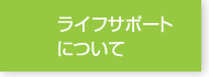 ライフサポートについて