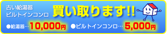 古い給湯器やビルトインコンロ買い取ります！（※当社施工時のみ受付）