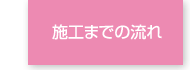 施工までの流れ