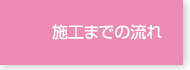 施工までの流れ