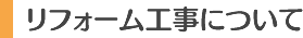 リフォーム工事について