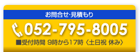 お問い合わせは052-795-8005