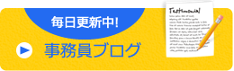 毎日更新中！事務員ブログ