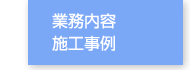 業務内容・施工事例