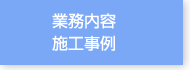 業務内容・施工事例