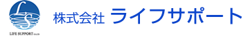 株式会社ライフサポート