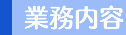 業務内容