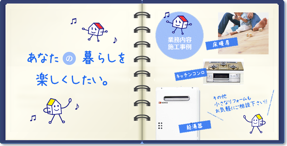 あなたの暮らしを、楽しくしたい。小さなことから大きなことまでお任せ下さい。