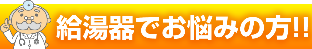 給湯器でお悩みの方！！