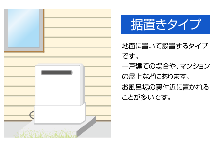 据置タイプ（マンションの屋上やお風呂場の裏に多いです）