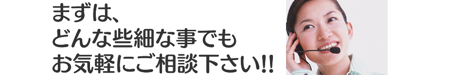 お問い合わせは電話：0120-558-886またはメールフォームからどうぞ