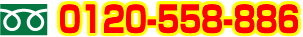 お問い合わせは：0120-558-886まで