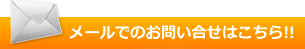 メールでのお問い合わせはこちらから