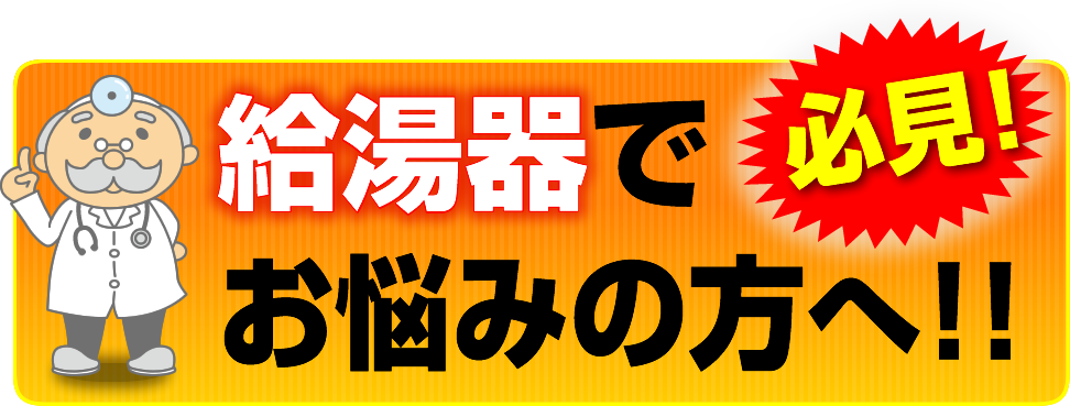 給湯器でお悩みの方は必見の内容です！