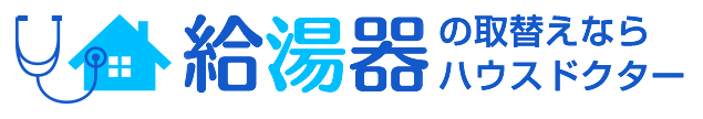 給湯器の取替ならハウスドクターへおまかせください！