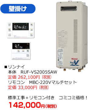 壁掛けタイプ：リンナイ RUF-VS2005SAW　標準工事にリモコンが付いて127,000円