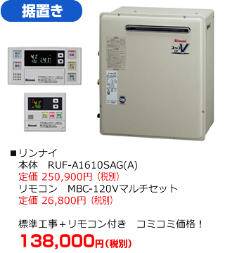 据置タイプ：リンナイ RUF-A1610SAG（A)　標準工事にリモコンが付いて138,000円