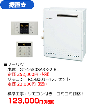 据置タイプ：ノーリツ エコジョーズ GQ-C1650SARX-2 BL　標準工事にリモコンが付いて123,000円