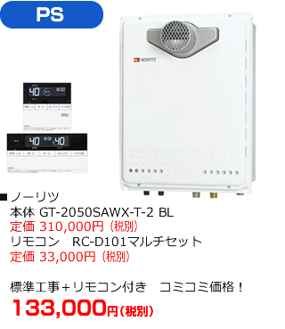 PSタイプ：ノーリツ GT-2050SAWX-T-2 BL　標準工事にリモコンが付いて133,000円