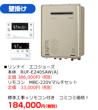 壁掛けタイプ：リンナイ エコジョーズ RUF-E2405AW（A)　標準工事にリモコンが付いて184,000円