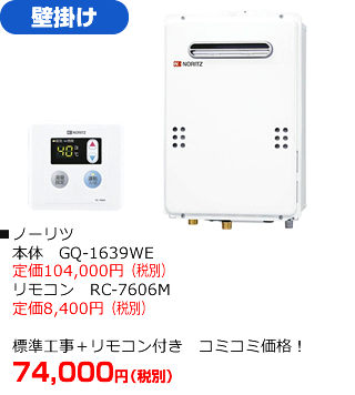 壁掛けタイプ：ノーリツ GQ-1639WE　標準工事にリモコンが付いて74,000円