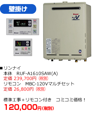 壁掛けタイプ：リンナイ RUF-A1610SAW（A）　標準工事にリモコンが付いて120,000円