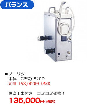 バランスタイプ：ノーリツ GBSQ-820D　標準工事にリモコンが付いて135,000円