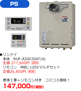 PSタイプ：リンナイ RUF-A2003SAT（A)　標準工事にリモコンが付いて147,000円