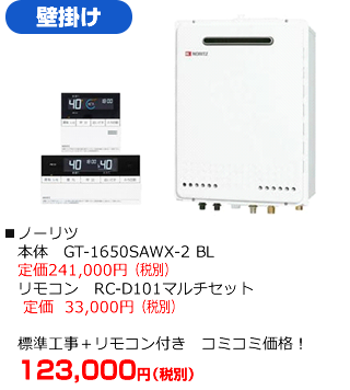 壁掛けタイプ：ノーリツ GT-1650SAWX-2 BL　標準工事にリモコンが付いて123,000円