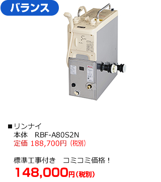 バランスタイプ：リンナイ RBF-A80S2N　標準工事にリモコンが付いて148,000円