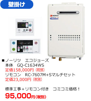 壁掛けタイプ：ノーリツ エコジョーズ GQ-C1634WS　標準工事にリモコンが付いて95,000円