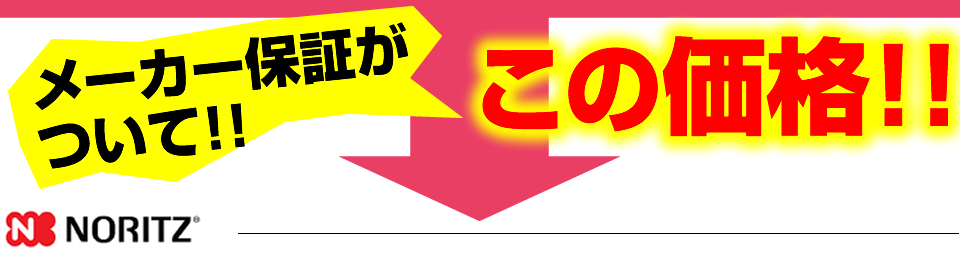 メーカー保証がついてこの価格です！