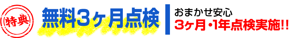 設置後3ヶ月と1年後に無料点検を実施！