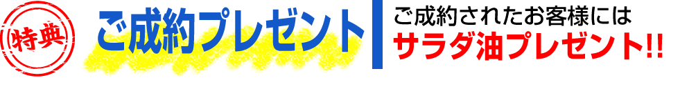 ご成約されたお客様にはサラダ油プレゼント！