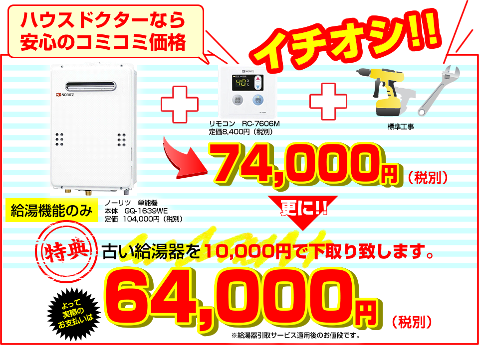 ハウスドクターなら安心のコミコミ価格！標準工事費と下取りがついて74,000円（税別）から～