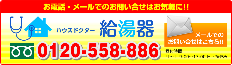 お問い合わせは電話：0120-558-886またはメールフォームからどうぞ