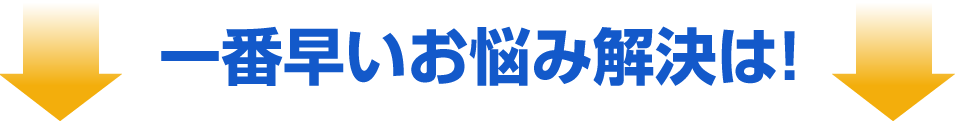 ほんの一例です！まずはご相談ください！