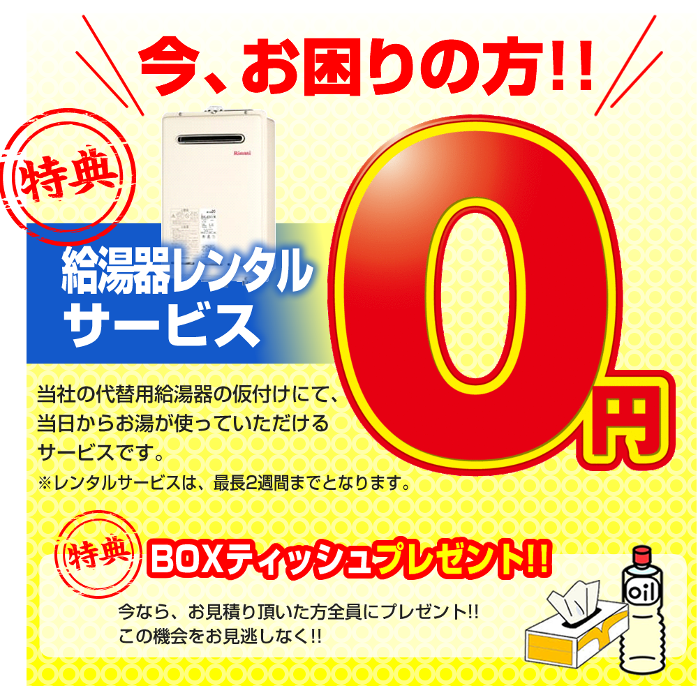 突然、給湯器が壊れてしまった方。無料で最長2週間、弊社でご用意した給湯器を仮でお使いいただけます。