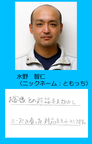 お客様との対話を大切にし、ニーズに合った対応をモットーにしてます！【水野　智仁】