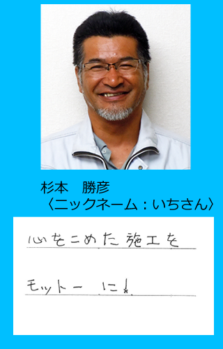 心をこめた施工をモットーにする【杉本　勝彦】